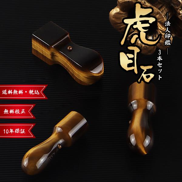 爆買 印鑑虎目石3本セット・法人印鑑・会社印鑑・代表者印・角印【[天