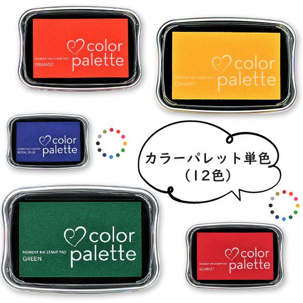 カラーパレット 単色（12色）スタンプパッド インク12色選べる スタンプ台 カラー 手紙 年賀状 プレゼント 絵 【カラーパレット 単色（12色）（sanby）】