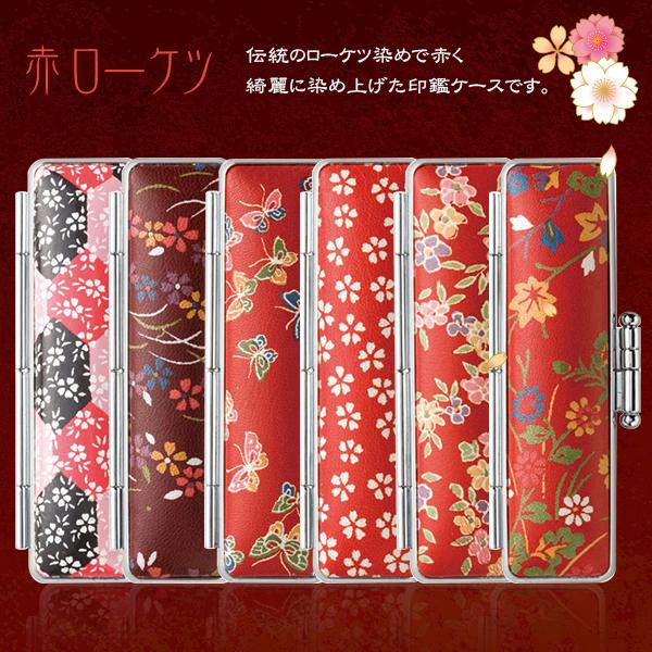 印鑑ケース かわいい印鑑ケース 女性向き 伝統模様 はんこケース 13 5 15 0mm丸用 はんこ個人印鑑ケース 朱肉付き 赤ローケツ印鑑ケース Snb Sanby Ib Ar ハンコチョイス 通販 Yahoo ショッピング