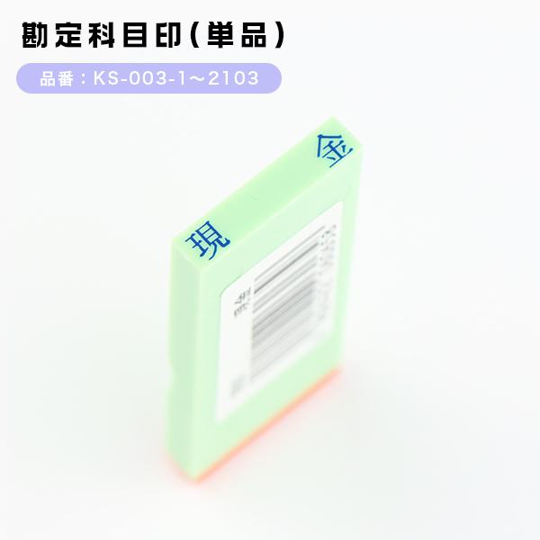 スタンプ　科目印・損失の部・資産の部・負債の部・利益の部・その他【サンビー　勘定科目印（SANBY）】 単品　バラ売り 漢字 ゴム印　送料無料
