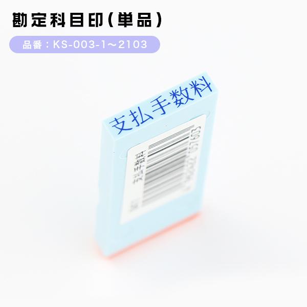 科目印　スタンプ ・損失の部・資産の部・負債の部・利益の部・その他【サンビー　勘定科目印（SANBY）】 単品　バラ売り 漢字 ゴム印　送料無料