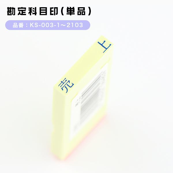 科目印　スタンプ ・損失の部・資産の部・負債の部・利益の部・その他【サンビー　勘定科目印（SANBY）】 単品　バラ売り 漢字 ゴム印　送料無料