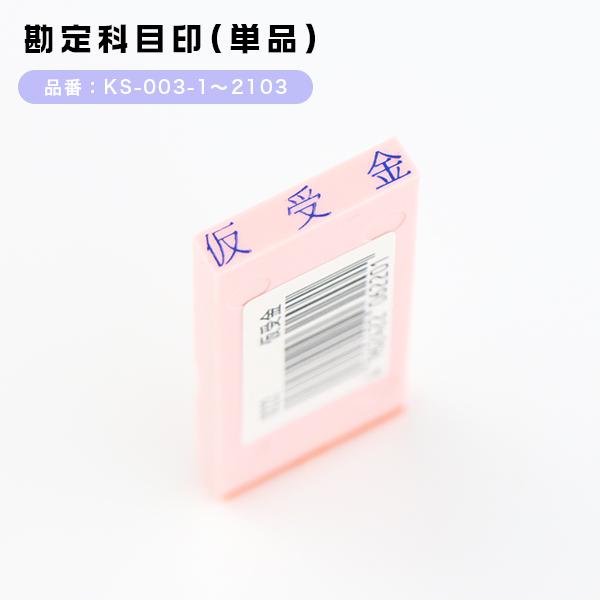 科目印　スタンプ ・損失の部・資産の部・負債の部・利益の部・その他【サンビー　勘定科目印（SANBY）】 単品　バラ売り 漢字 ゴム印　送料無料