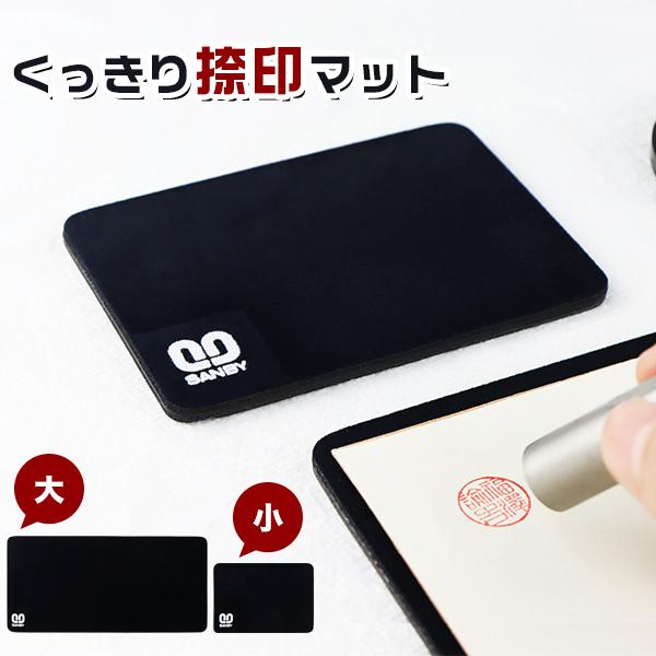 送料無料】印鑑サプライ 捺印マット なつ印マット サンビー製品 D70