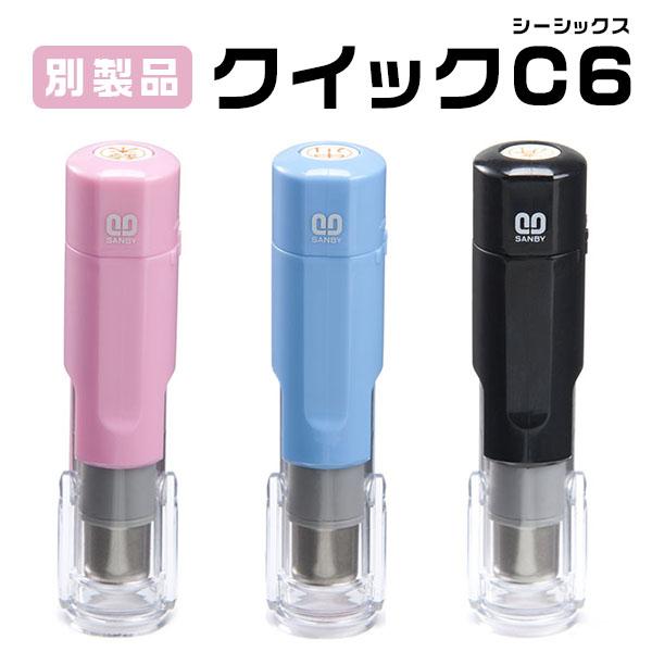☆クイックC6 タイプ☆印面サイズ6.0mm丸・ネーム印 ・3色対応