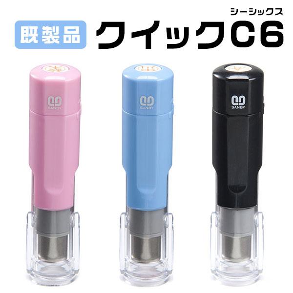 ★クイックC6 姓・名タイプ★印面サイズ6.0mm丸・ネーム印  既製品 ・3色対応 ハンコ はんこ 女性 男性 【クイックC6 Camila 既製品 姓・名タイプ（SANBY）】