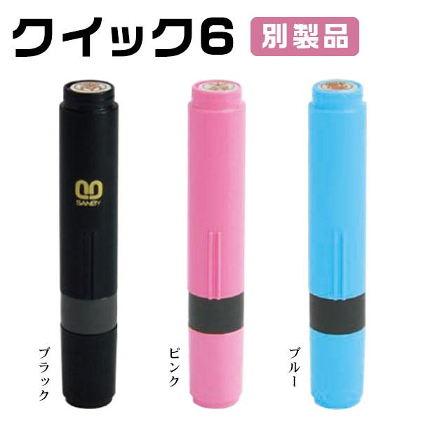 ★クイック6 タイプ★印面サイズ6.0mm丸・ネーム印  ・3色対応 ハンコ はんこ 女性 男性 お名前　認印 【クイック6 Camila 別製品 （SANBY）】