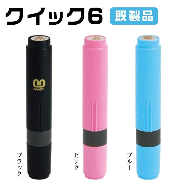 ★クイック6 姓・名タイプ★印面サイズ6.0mm丸・ネーム印  既製品 ・3色対応 ハンコ はんこ 女性 男性 【クイック6 Camila 既製品 姓・名タイプ（SANBY）】