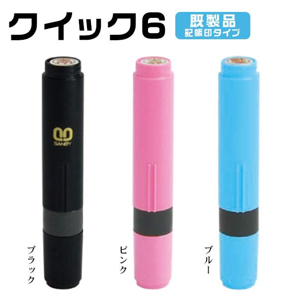 ★クイック6 記帳印タイプ★印面サイズ6.0mm丸・ネーム印  既製品 ・3色対応 ハンコ はんこ 女性 男性 【クイック6 Camila 既製品 記帳印タイプ（SANBY）】
