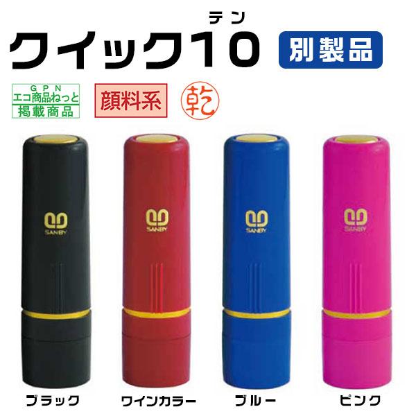 ★浸透印★印面サイズ10.0mm丸・ネーム印 クイック10 Camila ネーム印 ・4色対応 ハンコ はんこ 女性 男性 【クイック10 Camila 別製品（SANBY）】