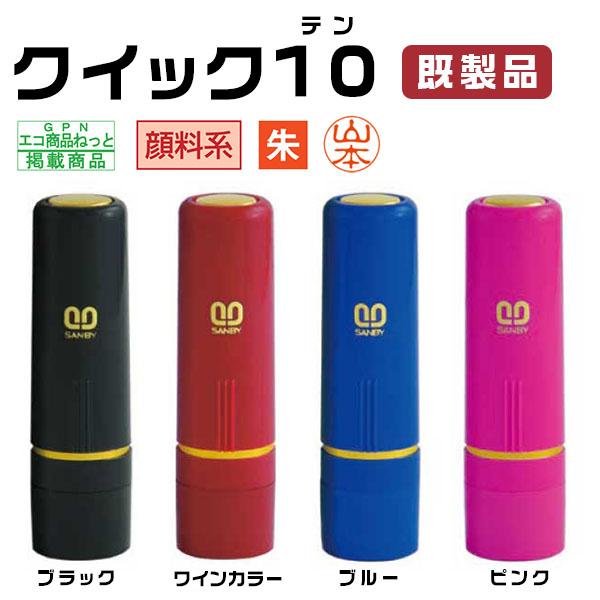 ★浸透印★印面サイズ10.0mm丸・ネーム印 クイック10 Camila ネーム印 ・4色対応 ハンコ はんこ 女性 男性 【クイック10 Camila 既製品（SANBY）】