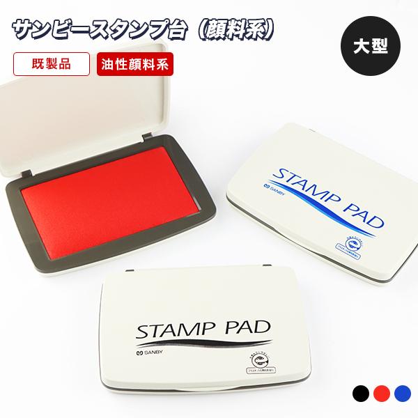 サンビースタンプ台（顔料系）大型（盤面66×108mm） インク インキ スタンプ台 速乾 ゴム印 赤色 黒色 藍色 年賀状