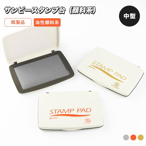 サンビースタンプ台（顔料系）中型（盤面55×90mm） インク インキ スタンプ台 速乾 ゴム印 赤色 黒色 藍色 金色 銀色 年賀状