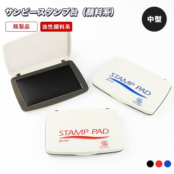 サンビースタンプ台（顔料系）中型（盤面55×90mm） インク インキ スタンプ台 速乾 ゴム印 赤色 黒色 藍色 金色 銀色 年賀状
