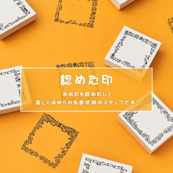 文具女子博で即完売の人気商品サンカケル 認めた印 サンビー 付箋スタンプ 枠 おしゃれ 賞状 ごほうびスタンプ　表彰状　【サンカケル 認めた印】