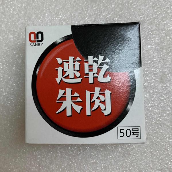サンビー 速乾印泥 50号 高級朱肉 落款用 らっかん 速乾 日本製朱肉