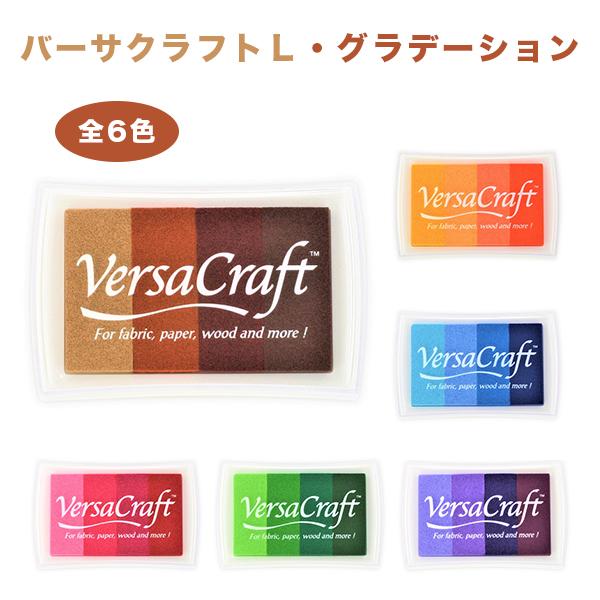 木綿 麻 素焼き 樹脂粘土 木材 絹 ウール 普通紙 上質紙 和紙 インクジェット紙 皮革 ヌノにも押せます【バーサクラフトＬグラデーション（全6種）】（SANBY）