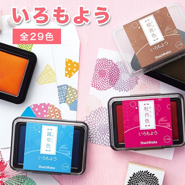色模様 いろもよう 手作り オリジナル　文房具楽しい　文房具 スタンプ台 スタンプアート スタンプ | 文具女子博 いろづくり 【いろもよう（Shachihata）】