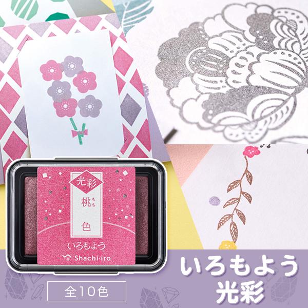 スタンプ スタンプパッド シヤチハタ 朱肉 スタンプ台 Shachihata 文具 文房具 色もよう 光彩 【いろもよう 光彩】(Shachihata)