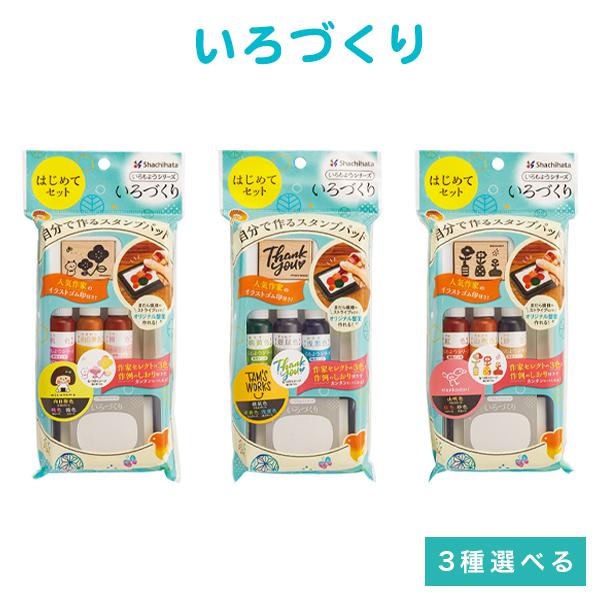 手作り オリジナル　文房具楽しい スタンプ台セット スタンプアート いろづくり  スタンプ 速乾 判子 作家【いろづくり はじめてセット（Shachihata）】