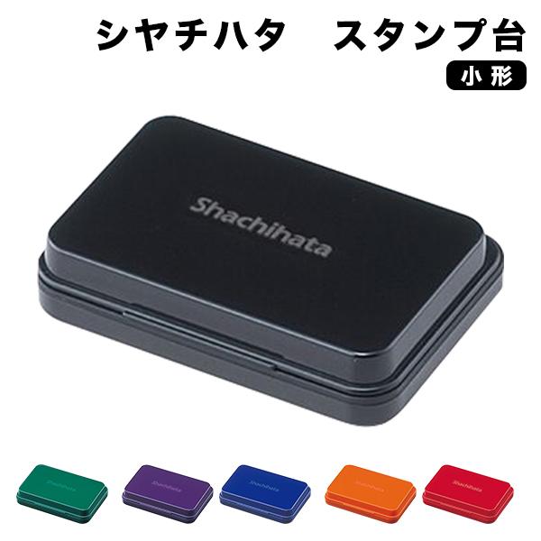 シヤチハタ スタンプ台 小型 盤面サイズ 63.0×40.0mm 6色 黒 赤 藍 緑