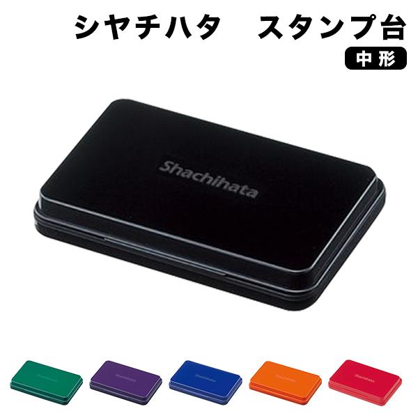 シヤチハタ スタンプ台 中型 盤面サイズ 90.0×56.0mm 6色 黒 赤 藍 緑