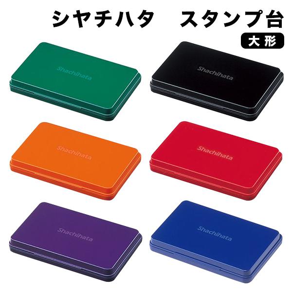 シヤチハタ スタンプ台　大型　盤面サイズ　106.0×67.0mm　6色 黒　赤 藍 緑 朱 紫 捺印　インキ　ゴム印 速乾　Shachihata　送料無料