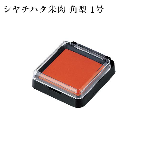 シャチハタ朱肉　角型1号　朱肉 Shachihata 文具 文房具　シャチハタ朱肉　角型2号【シャチハタ朱肉　角型】(Shachihata)