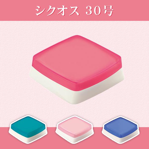 速乾朱肉・鮮やかな印影・耐水・耐光・耐薬品性に優れ・持ち運びに便利【シクオス 30号（sha-mgn-30）】