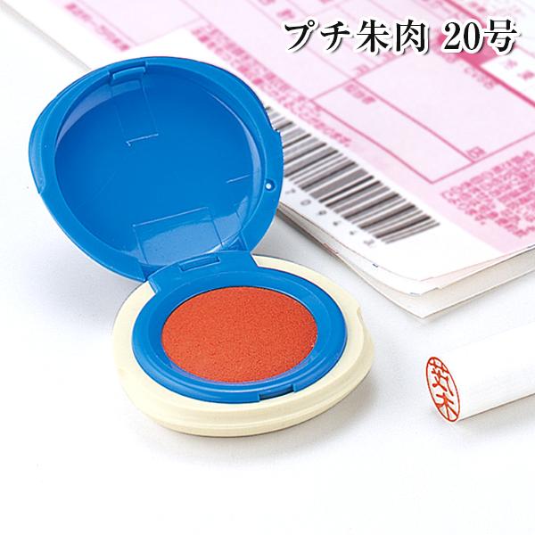 速乾 鮮明な印影 収納やすく 便利【プチ朱肉 20号（sha-mgp-20ec）】
