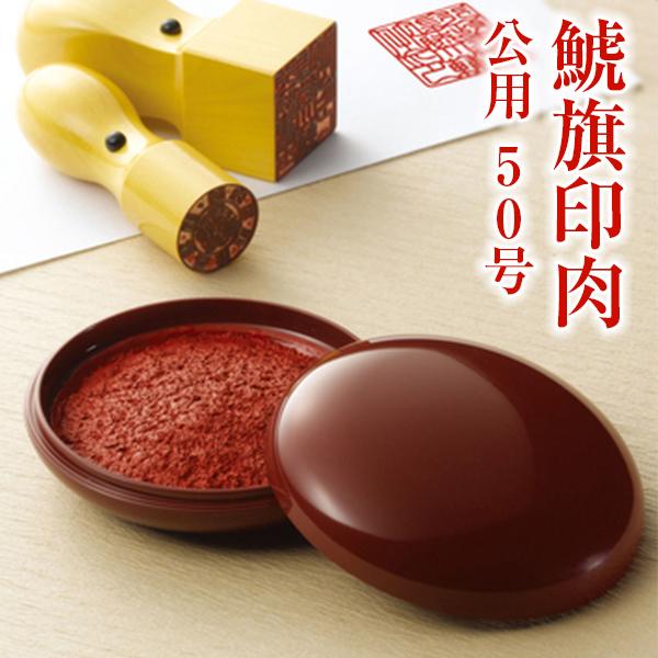 【送料無料】鯱旗印肉 公用 50号 朱肉 Shachihata 文具 文房具　シャチハタ朱肉 50号【鯱旗印肉 公用 50号】(Shachihata)