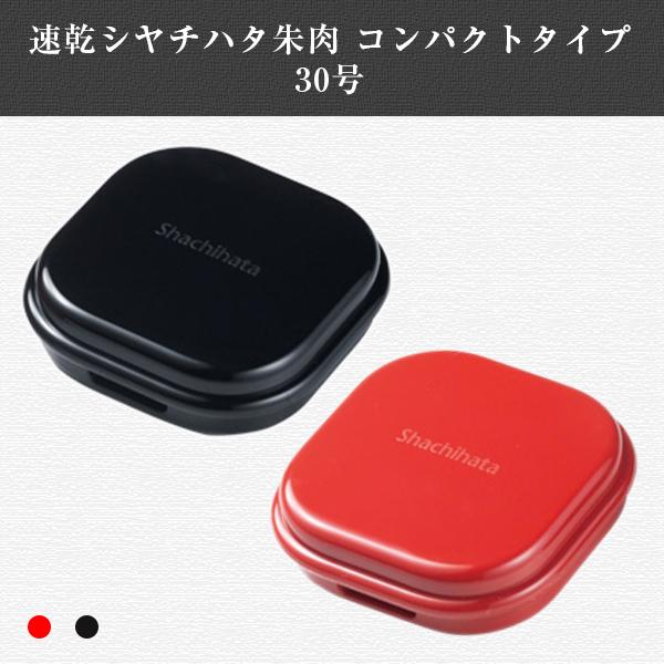 速乾シヤチハタ朱肉 コンパクトタイプ 30号 朱肉 Shachihata 文具 文房具　シャチハタ朱肉　40号【速乾シヤチハタ朱肉 コンパクトタイプ 】