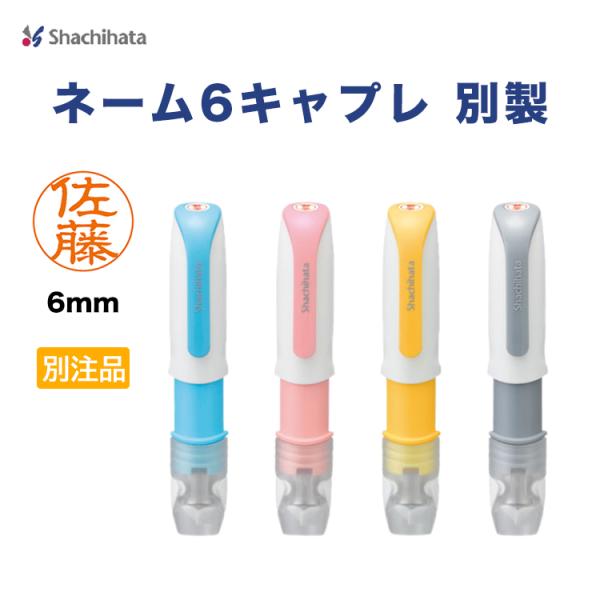シヤチハタ　ネーム6キャプレ  Shachihata ネーム印・丸型印 オーダー はんこ 印鑑 高級感 氏名印 別注品 スタンプ 認印 シャチハタ