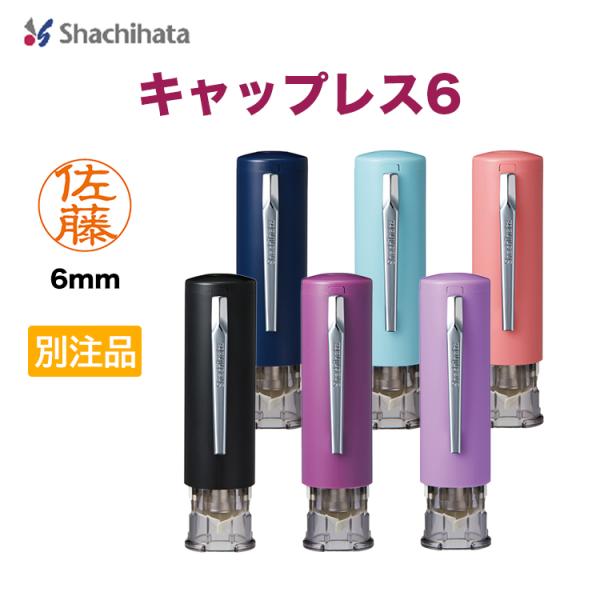 シヤチハタ　キャップレス6 Shachihata ネーム印・丸型印 オーダー はんこ 印鑑 高級感 氏名印 別注品 スタンプ 認印 シャチハタ