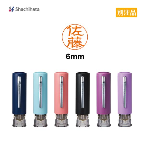 シヤチハタ　キャップレス6 Shachihata ネーム印・丸型印 オーダー はんこ 印鑑 高級感 氏名印 別注品 スタンプ 認印 シャチハタ