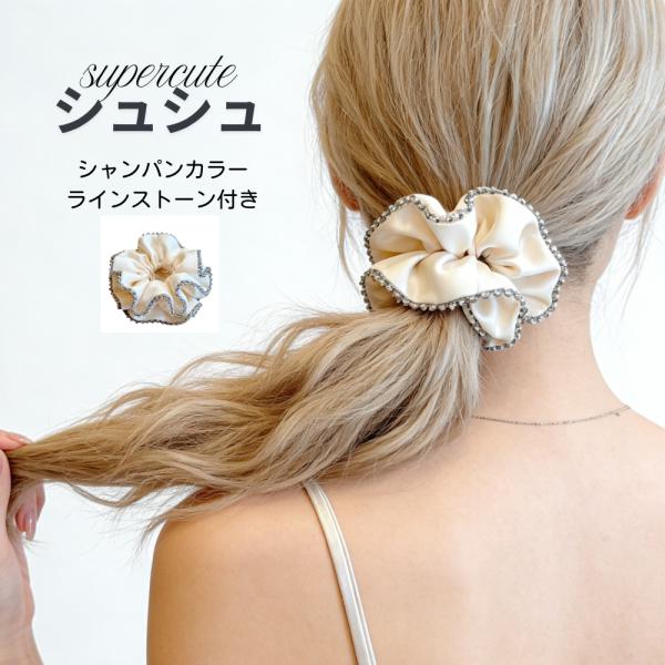 シュシュ 大人 ヘアアクセサリー ヘアゴム 大きめ シャンパンカラー シャンパンゴールド 大人かわいい ラインストーン付き シュシュリボン