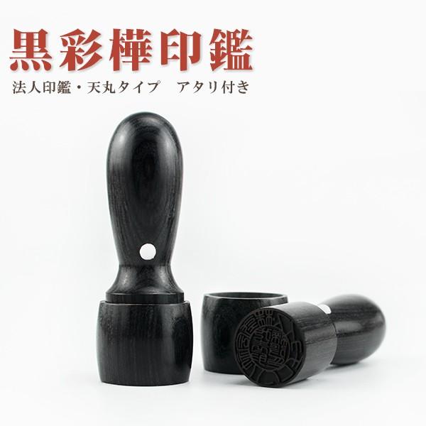 黒彩華 天丸 法人印鑑 代表者印 銀行印　資格印　会社印 　会社設立　認め印 役職者印 黒彩華  16.5mm/18.0mm ケース別売　彩華 木製印鑑