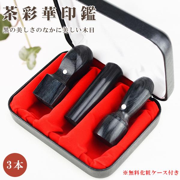 木製印鑑3本セット 専用ケース付き 木製印鑑3本セット 専用ケース付き Amazon | コレクト 印箱(錠付