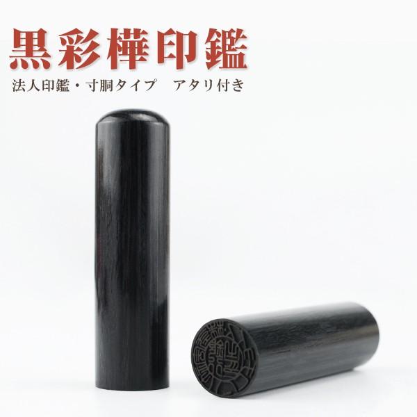 黒彩華 寸胴 法人印鑑 代表者印 銀行印　資格印　会社印 　会社設立　認め印 役職者印 黒彩華  16.5mm/18mm ケース別売 彩華 木製印鑑