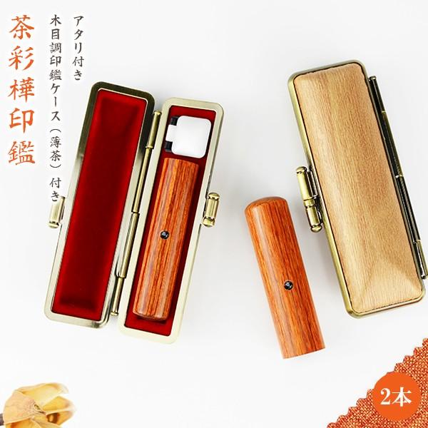 印材　印鑑　2本　ケース付き　新品未使用 茶彩樺 アタリ付 印鑑 彩華 実印 認印 銀行印 印鑑作成 はんこ 名前 10