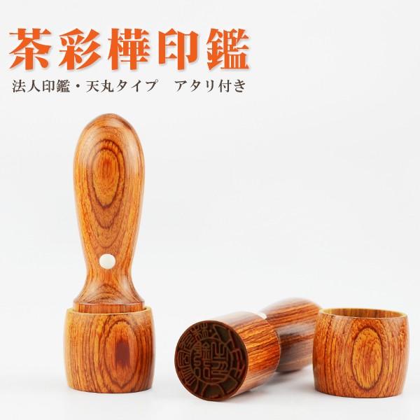 茶彩華 天丸 法人印鑑 代表者印 銀行印　資格印　会社印 　会社設立　認め印 役職者印 茶彩華  16.5mm/18.0mm ケース別売