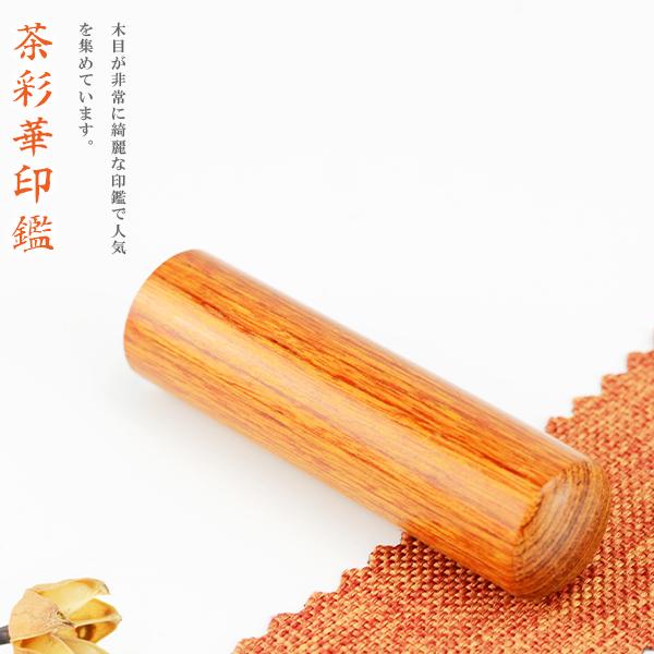 茶彩華 印鑑 木質印鑑 彩華 女性 実印 売れ筋 認印 銀行印 印鑑作成 はんこ 名前 判子 10年保証 男性 女性 子供 判子 認め印 玄武【茶彩華 10.5-18.0ミリ】