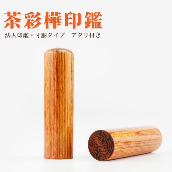 茶彩華 寸胴 法人印鑑 代表者印 銀行印 資格印 会社印 会社設立 認め印