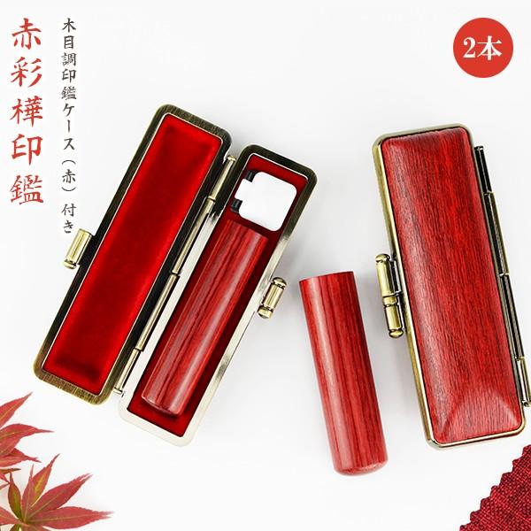 赤彩樺 印鑑 彩華 実印 認印 銀行印 印鑑セット はんこ 名前 判子 10年保証 男性 女性 子供 判子 認め印 赤彩樺ケース付 2本セット 10 5 18 0ミリ Sk Rd 2set Case ハンコチョイス 通販 Yahoo ショッピング