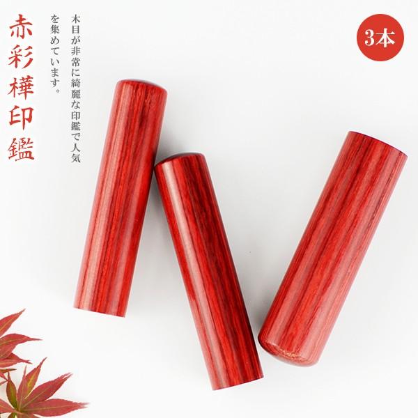 印鑑 木質印鑑 赤彩樺3本セット 彩華 実印 認印 銀行印 印鑑作成