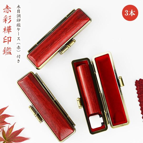 印鑑 木質印鑑 赤彩樺3本セット 彩華 実印 認印 銀行印 印鑑作成