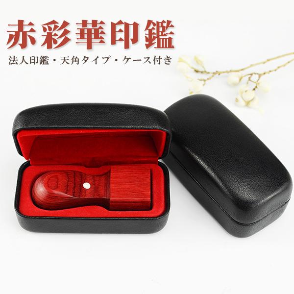 赤彩華 角印 法人印鑑 代表者印 銀行印 資格印 会社印 会社設立 認め印 
