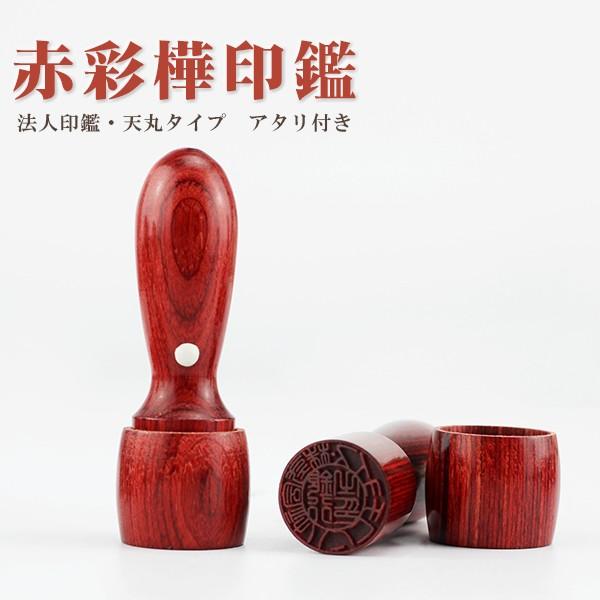 赤彩華 天丸 法人印鑑 代表者印 銀行印 資格印 会社印 会社設立 認め印