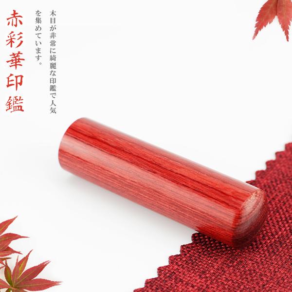 赤彩華 印鑑 木質印鑑 印鑑セット 彩華 実印  認印 銀行印 印鑑作成 はんこ 判子 10年保証 男性 女性 子供 認め印 【赤彩華 10.5-18.0ミリ 】ケース別売り