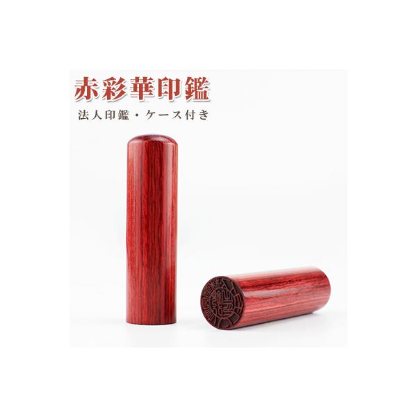 赤彩華 寸胴 法人印鑑 代表者印 銀行印　資格印　会社印 　会社設立　認め印 役職者印 赤彩華  16.5mm/18mm ケース別売